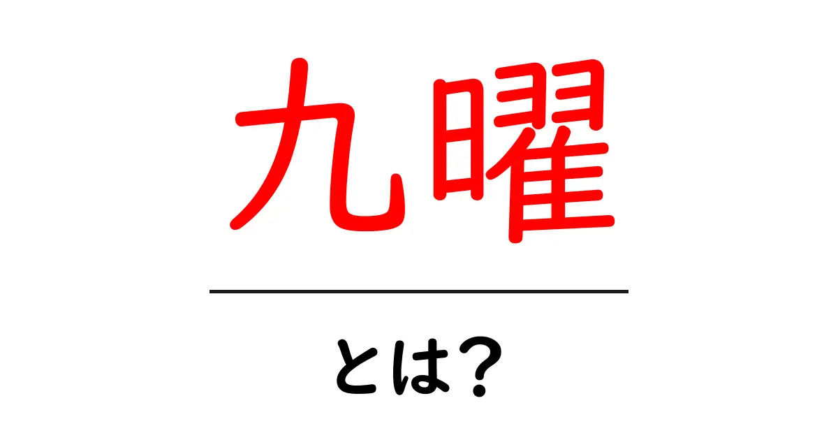 九曜とは?古代から現代まで続く神秘的な霊的概念を解説!共起語・同意語も併せて解説!