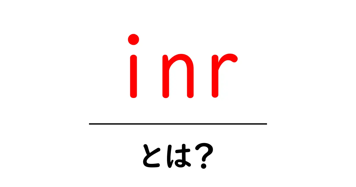 INRとは?外国為替や投資における重要な通貨のひとつを解説!共起語・同意語も併せて解説!