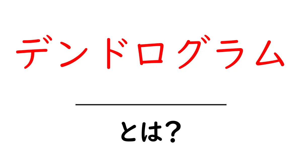デンドログラムとは?グラフで理解するクラスタリングの基本共起語・同意語も併せて解説!