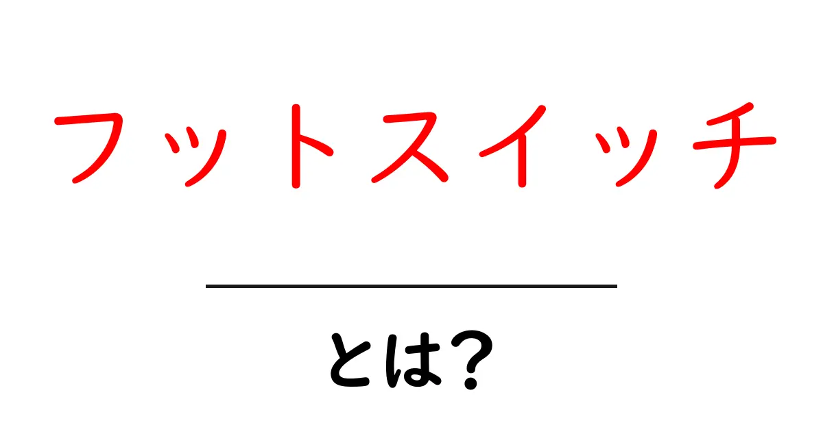 フットスイッチとは?便利な使い方を徹底解説!共起語・同意語も併せて解説!