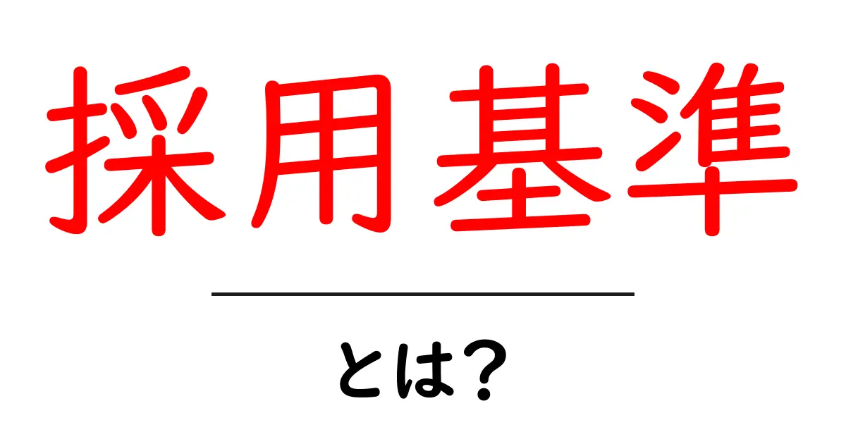 採用基準とは?企業が求める人材の条件を解説します共起語・同意語も併せて解説!
