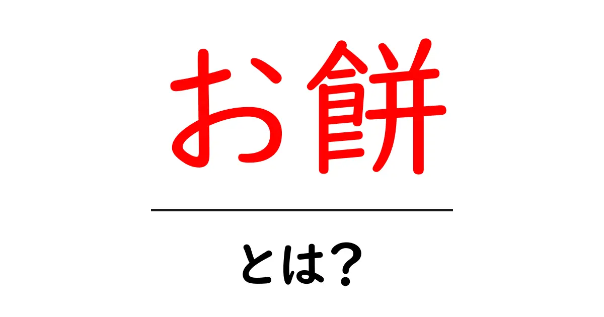 お餅とは?おいしさや種類、食べ方を徹底解説!共起語・同意語も併せて解説!