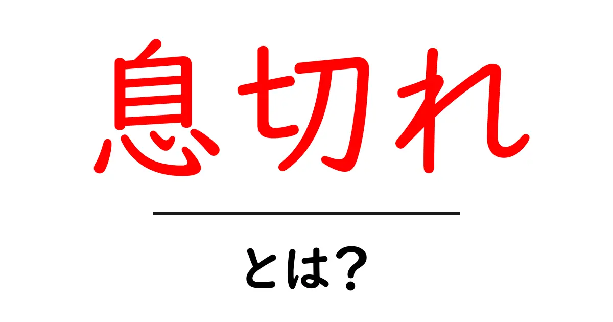 息切れとは何か?その原因と対処法をわかりやすく解説共起語・同意語も併せて解説!