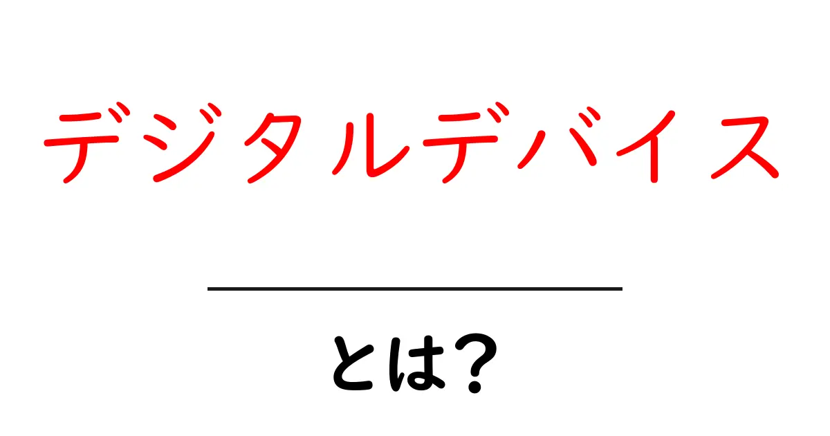 デジタルデバイスとは?生活を便利にする新しいツールの世界共起語・同意語も併せて解説!