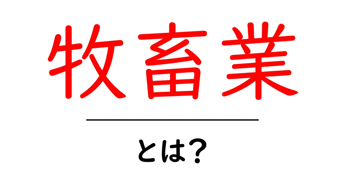 牧畜業とは?その魅力と役割を紹介します!共起語・同意語も併せて解説!