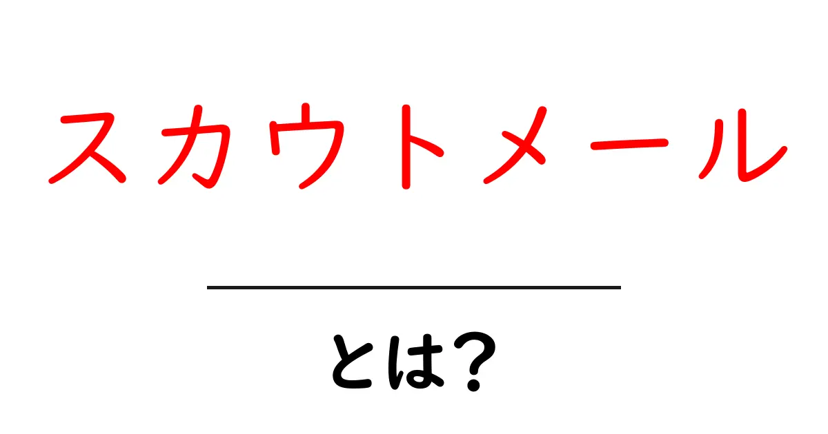 スカウトメールとは?あなたの才能を見つけるチャンスを逃すな!共起語・同意語も併せて解説!