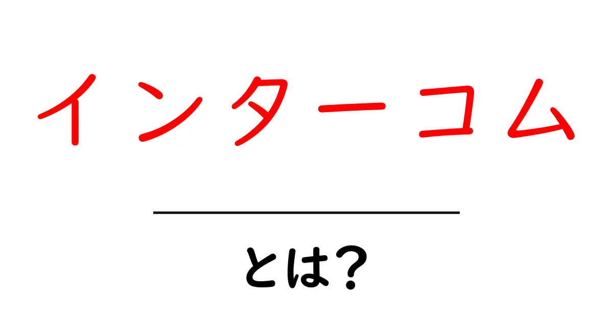 インターコムとは?多機能なコミュニケーションツールの魅力を解説共起語・同意語も併せて解説!