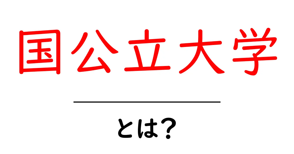 国公立大学とは？メリットや特徴をわかりやすく解説！共起語・同意語も併せて解説！