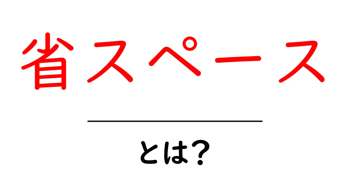 省スペースのアイデア!狭い部屋をもっと広く見せる方法共起語・同意語も併せて解説!