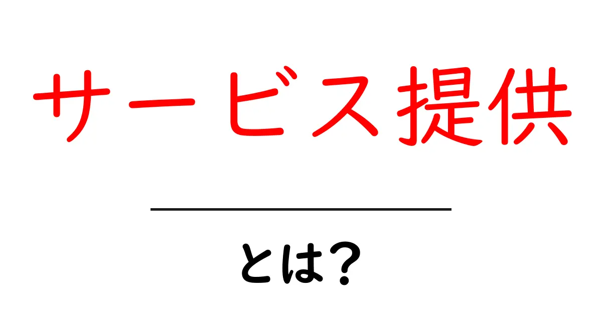 「サービス提供」とは？初心者向けにわかりやすく解説共起語・同意語も併せて解説！