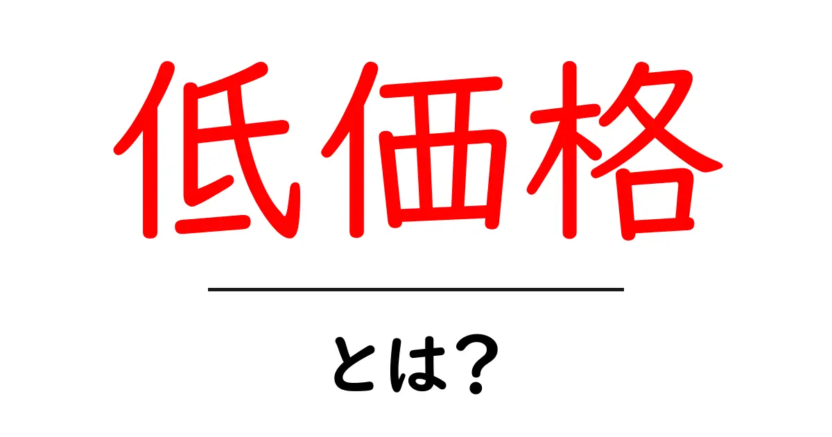 低価格とは?お得な買い物のヒントと良い商品を見つける方法共起語・同意語も併せて解説!