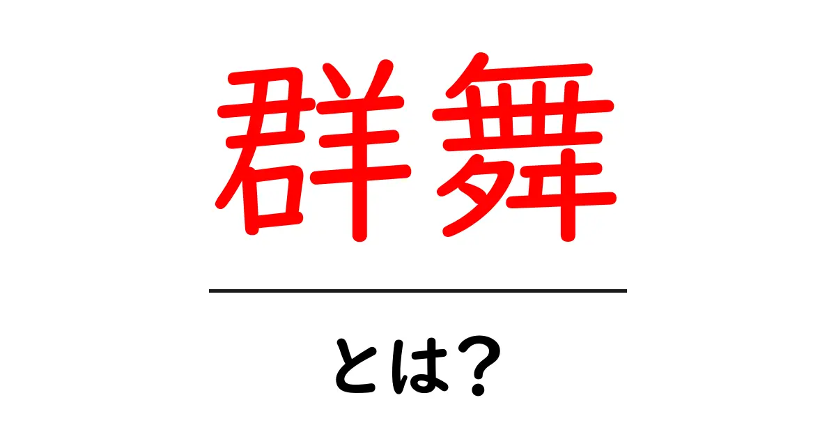 群舞とは?その魅力と楽しさを徹底解説!共起語・同意語も併せて解説!