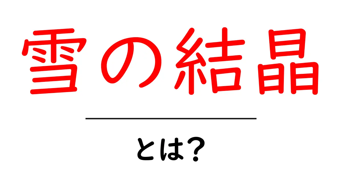 美しい雪の結晶の秘密とは？その形や成り立ちを解説します！共起語・同意語も併せて解説！