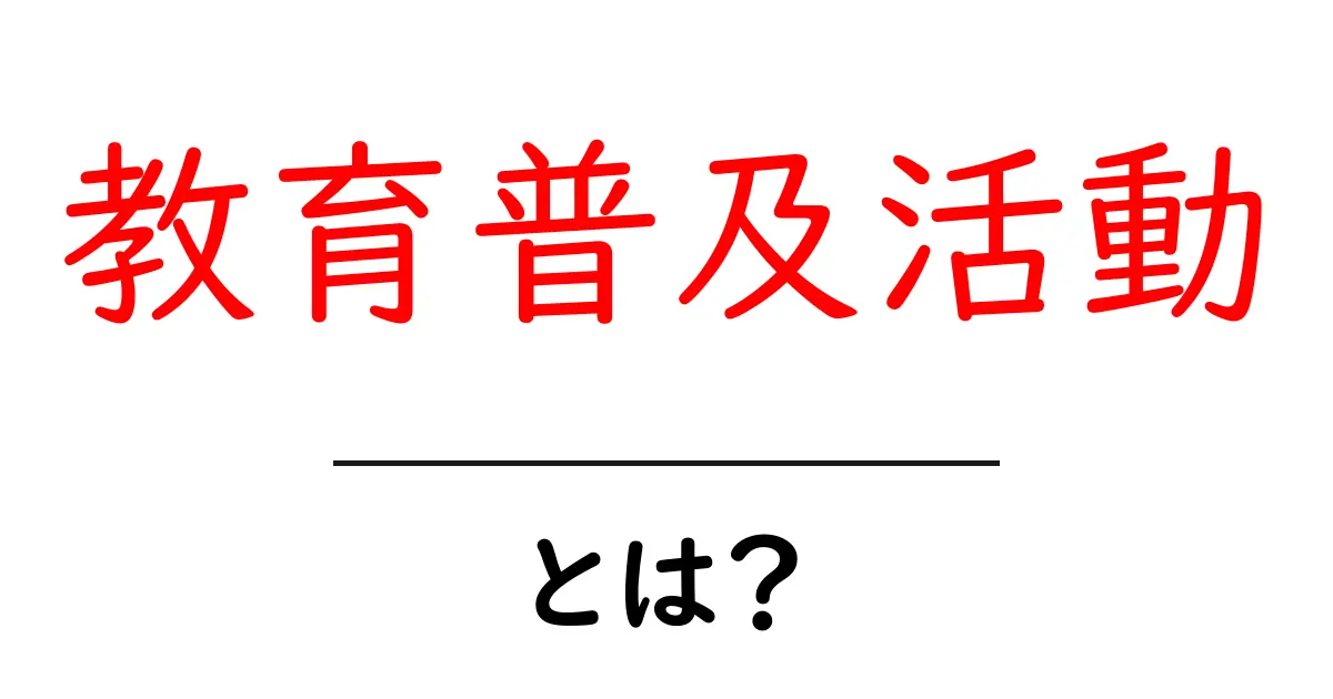 教育普及活動とは? – 教育の大切さを広めるための取り組みを探る共起語・同意語も併せて解説!