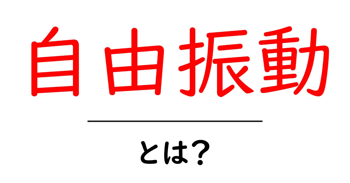 自由振動とは?おもしろい仕組みを簡単に解説!共起語・同意語も併せて解説!