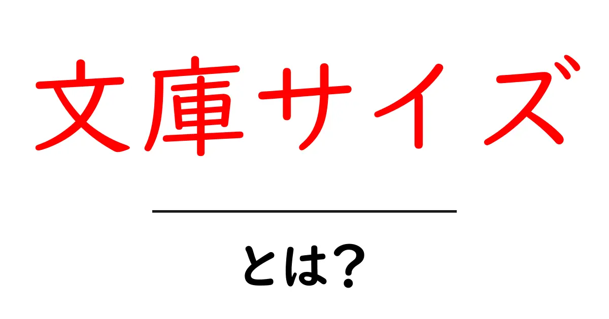 文庫サイズとは?その魅力と特徴を徹底解説!共起語・同意語も併せて解説!