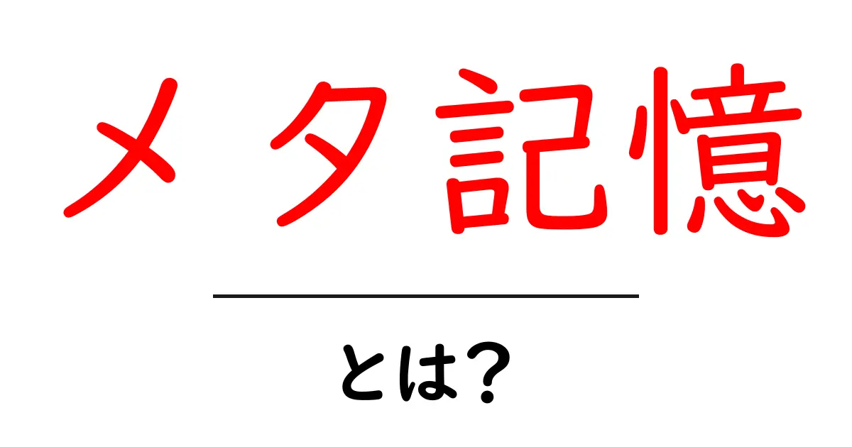 メタ記憶とは?自分の記憶を深く理解する力を育てよう共起語・同意語も併せて解説!