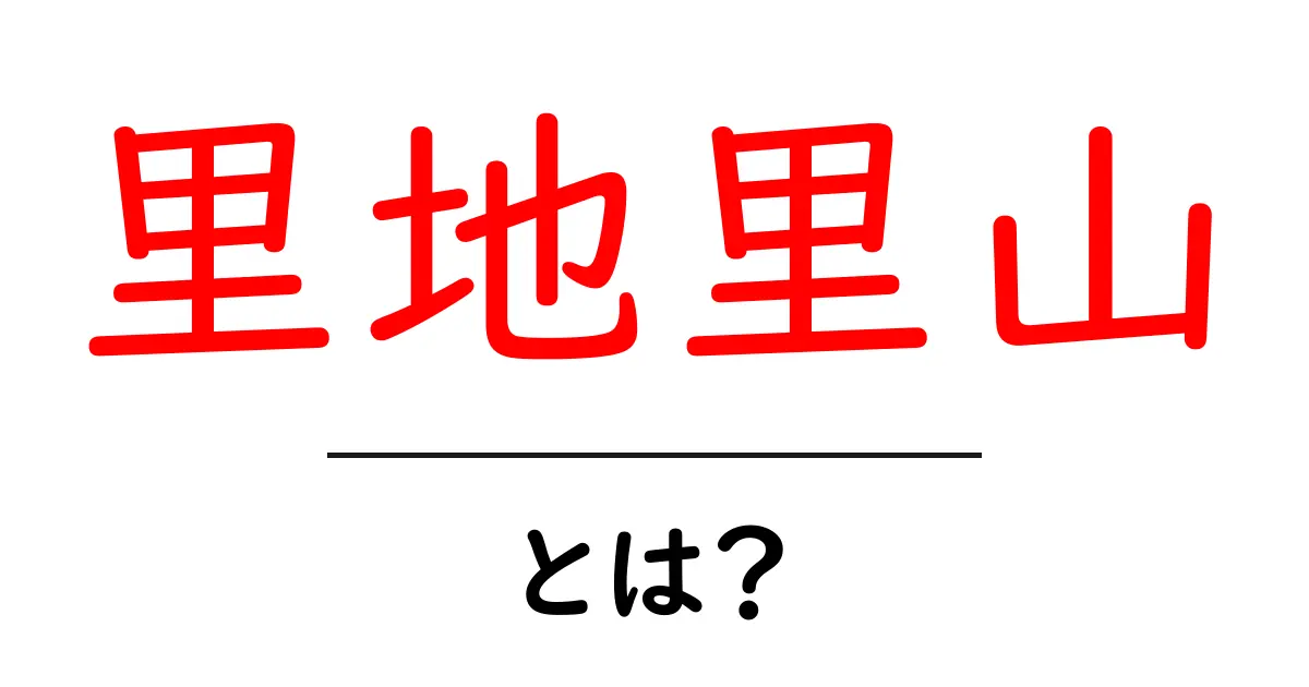 自然と共に生きる:里地里山とは何か?共起語・同意語も併せて解説!