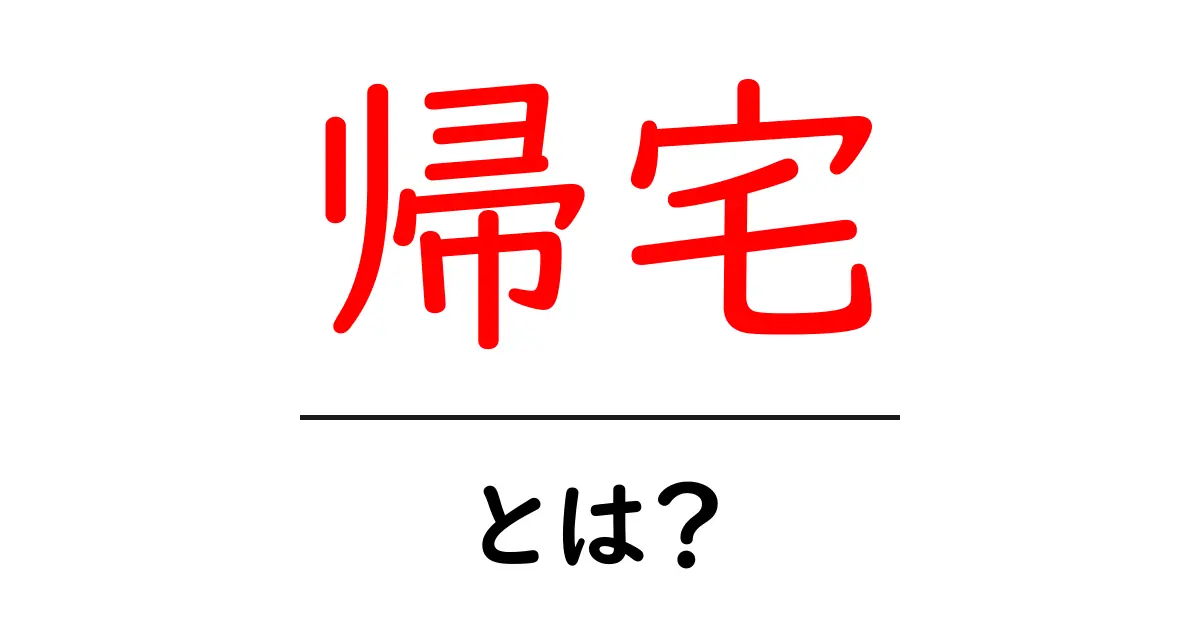帰宅とは？家に帰るときの心のつぶやき共起語・同意語も併せて解説！