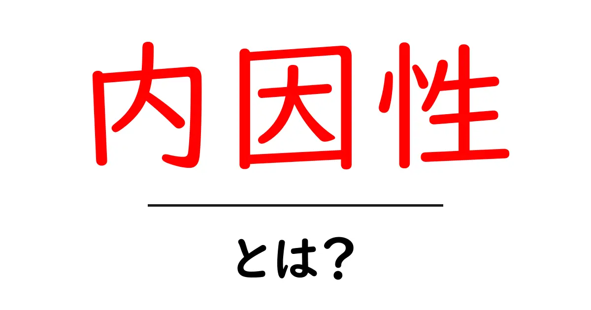 内因性とは?わかりやすく解説します!共起語・同意語も併せて解説!