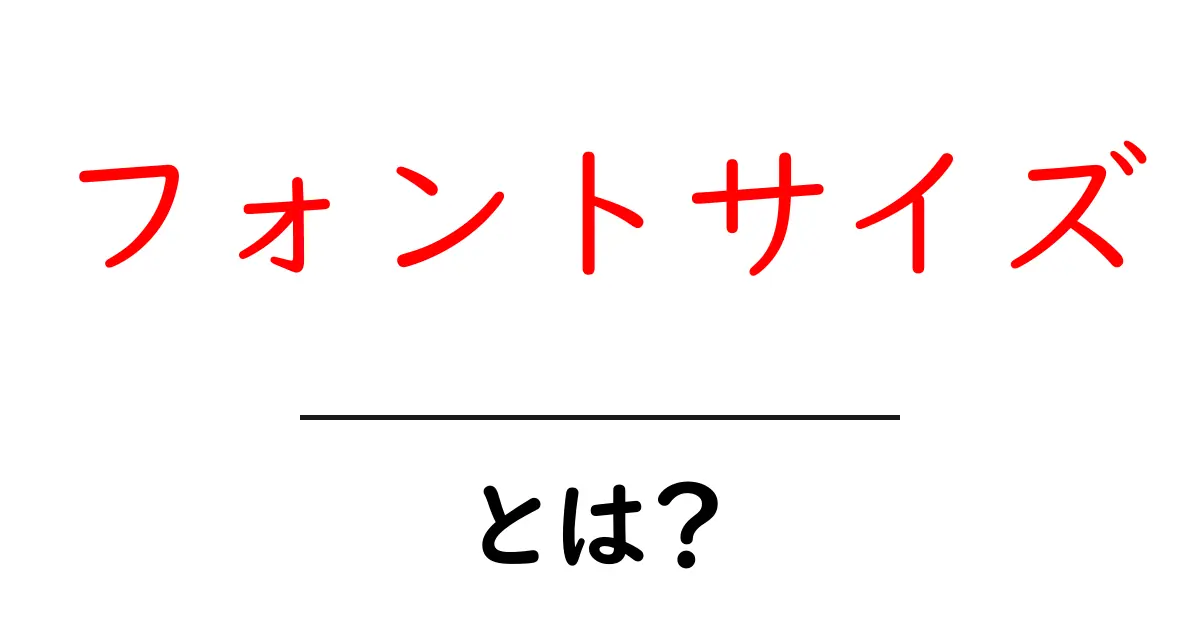 フォントサイズとは？簡単にわかる基本知識とその重要性共起語・同意語も併せて解説！