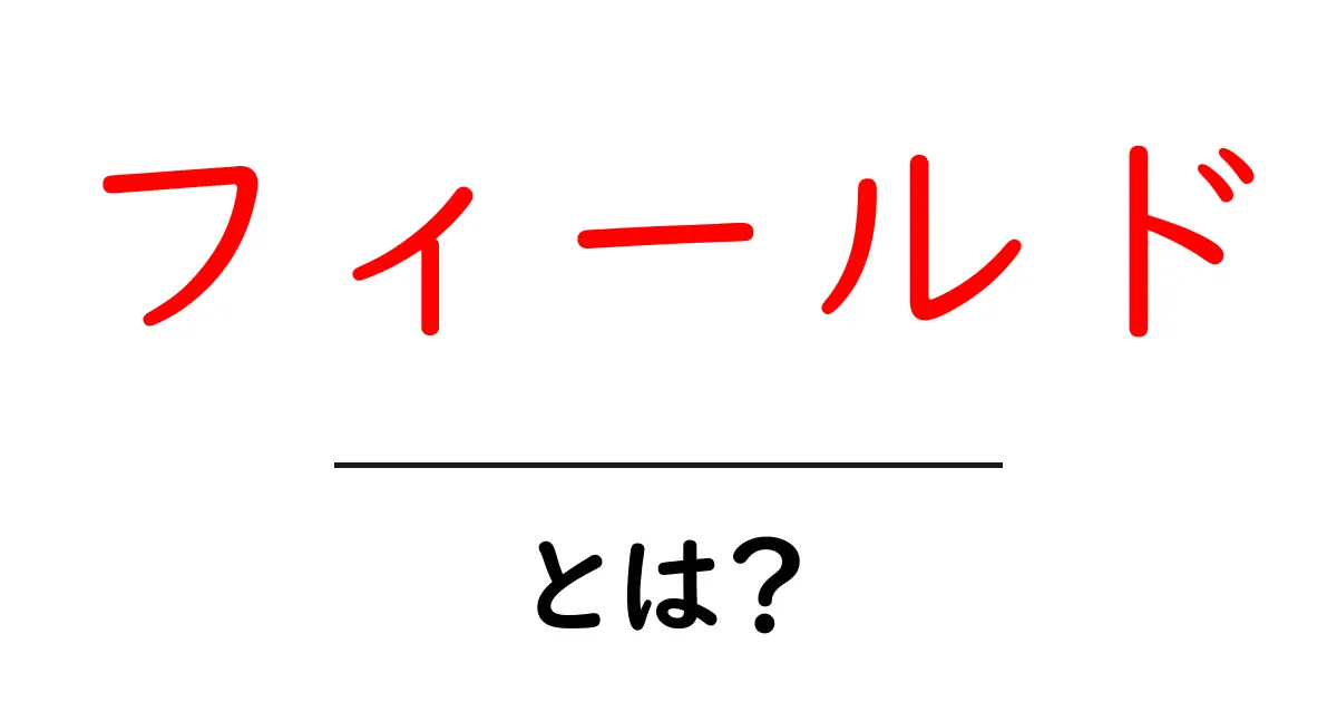 フィールドとは？意味や使い方をわかりやすく解説共起語・同意語も併せて解説！