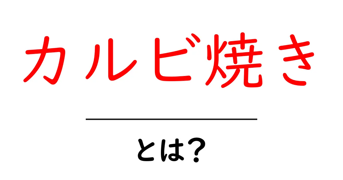 カルビ焼きとは?絶品の焼肉を楽しむ方法を解説!共起語・同意語も併せて解説!
