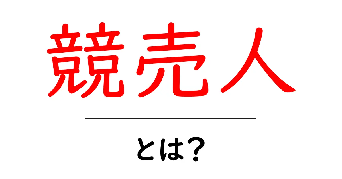 競売人とは？その役割と活動をわかりやすく解説共起語・同意語も併せて解説！