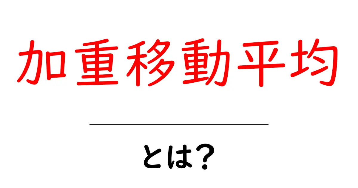 加重移動平均とは?その仕組みと使い方をわかりやすく解説!共起語・同意語も併せて解説!