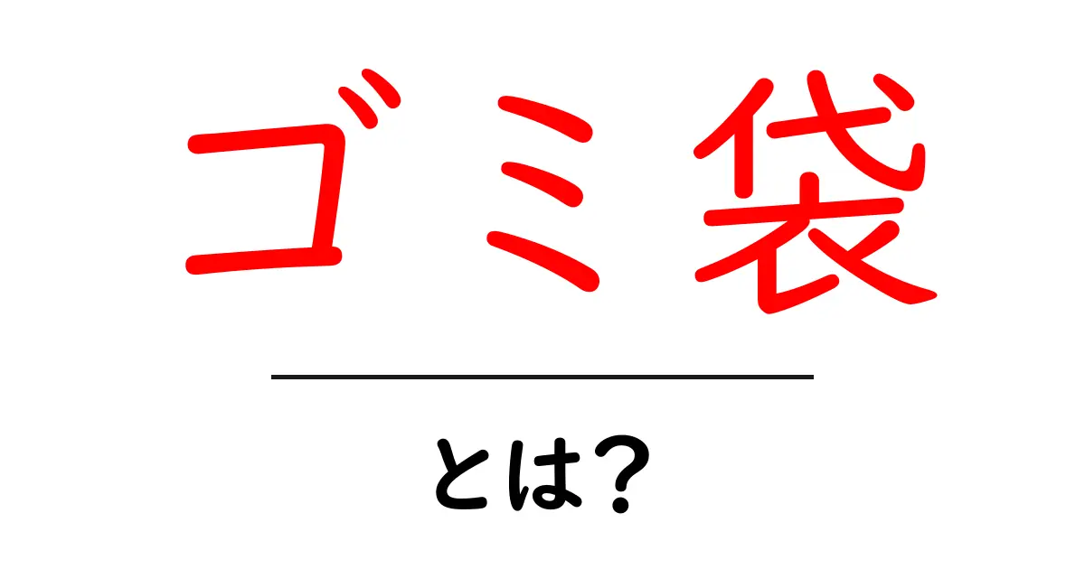 ゴミ袋とは?日常生活での使い方と選び方ガイド共起語・同意語も併せて解説!