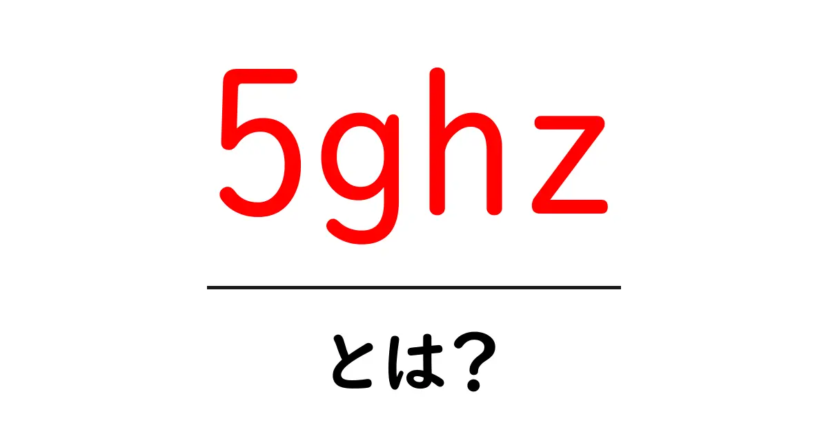 5GHzとは何か?その特徴とメリットを詳しく解説!共起語・同意語も併せて解説!