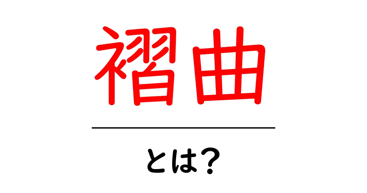 褶曲とは?地球の大地の秘密を知ろう!共起語・同意語も併せて解説!