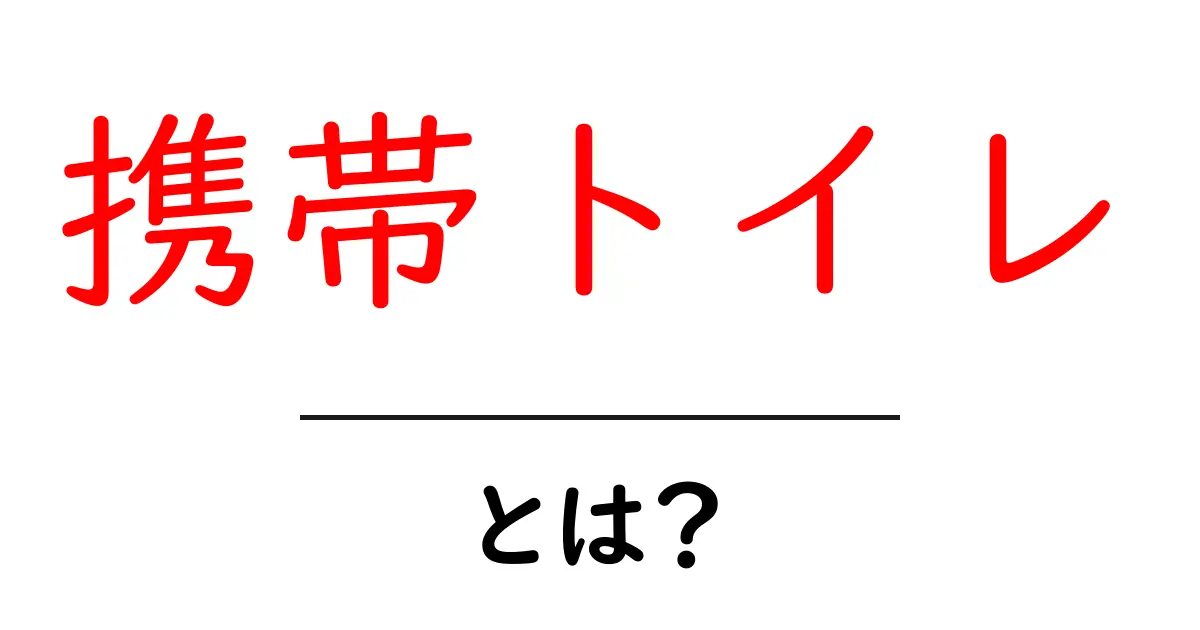 携帯トイレとは？災害時やアウトドアでの役割と使用方法共起語・同意語も併せて解説！