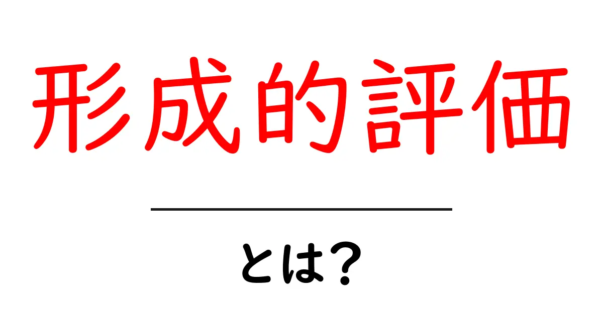 形成的評価とは?学びを深めるためのポイントを解説!共起語・同意語も併せて解説!