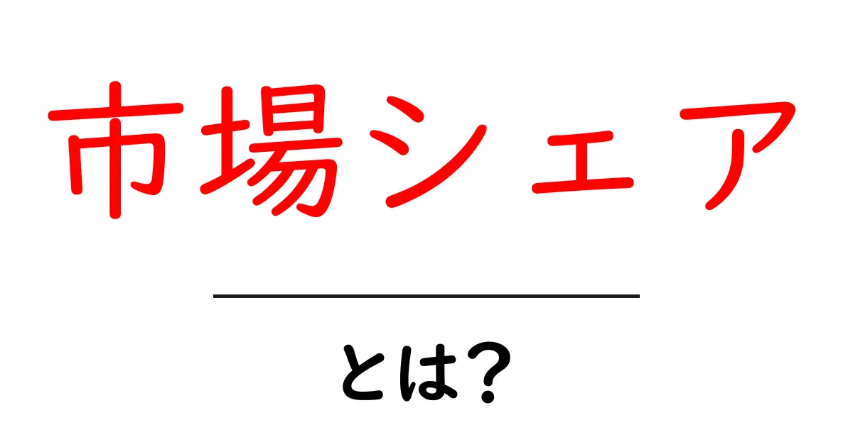 市場シェアとは?ビジネスの成功を支える重要な指標とは共起語・同意語も併せて解説!
