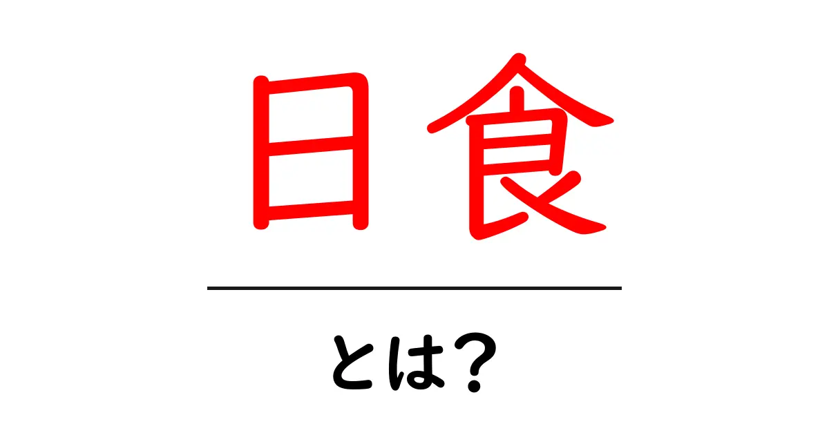 日食とは?その魅力や種類について解説共起語・同意語も併せて解説!