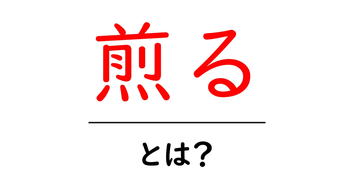 「煎る」とは?日常生活で役立つ基本的な知識を解説!共起語・同意語も併せて解説!