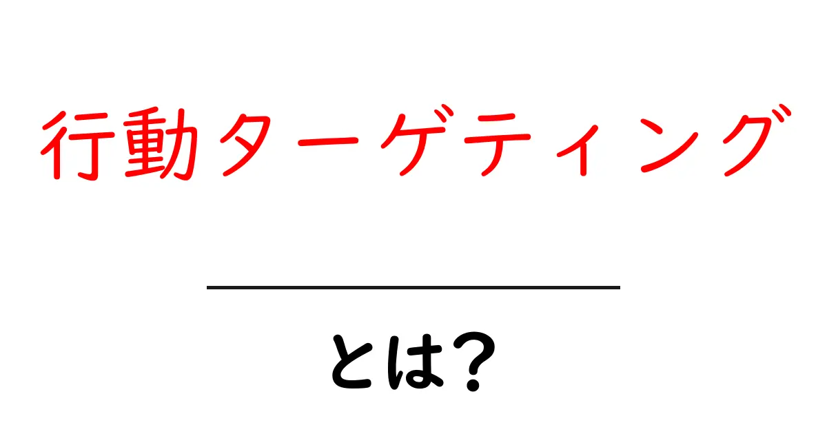 行動ターゲティングとは?効果的なマーケティング手法の全貌共起語・同意語も併せて解説!