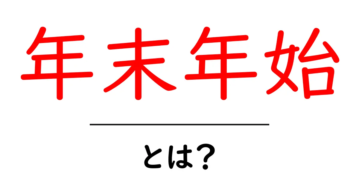 年末年始とは?日本の伝統行事や過ごし方を知ろう!共起語・同意語も併せて解説!