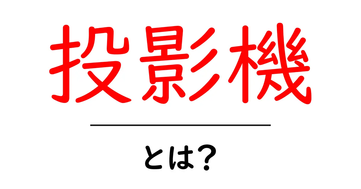 投影機とは?使い方や選び方をわかりやすく解説!共起語・同意語も併せて解説!