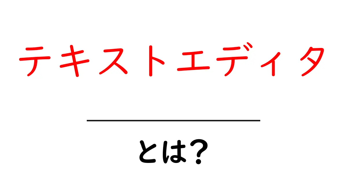 テキストエディタとは？初心者でも分かる使い方と便利な機能共起語・同意語も併せて解説！