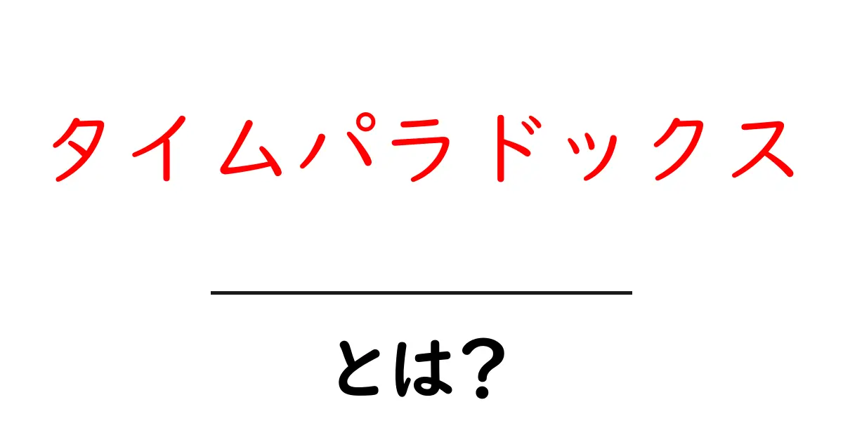 タイムパラドックスとは?過去を変えたら未来はどうなる?共起語・同意語も併せて解説!