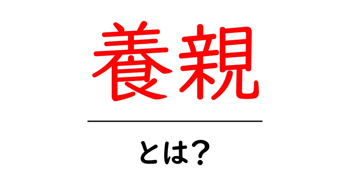 養親とは何か?あなたの知らない養親の世界を解説します!共起語・同意語も併せて解説!