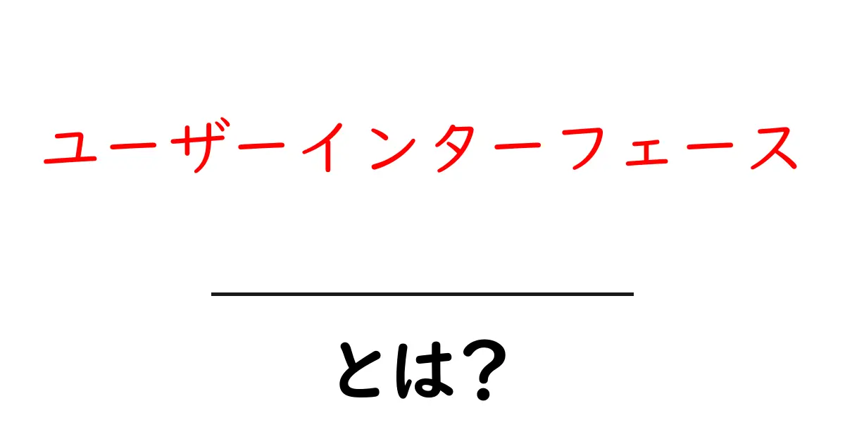 ユーザーインターフェースとは？分かりやすく解説します！共起語・同意語も併せて解説！