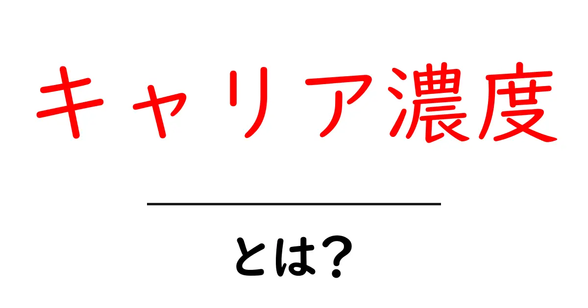 キャリア濃度とは?自分の可能性を知るための新しい指標共起語・同意語も併せて解説!
