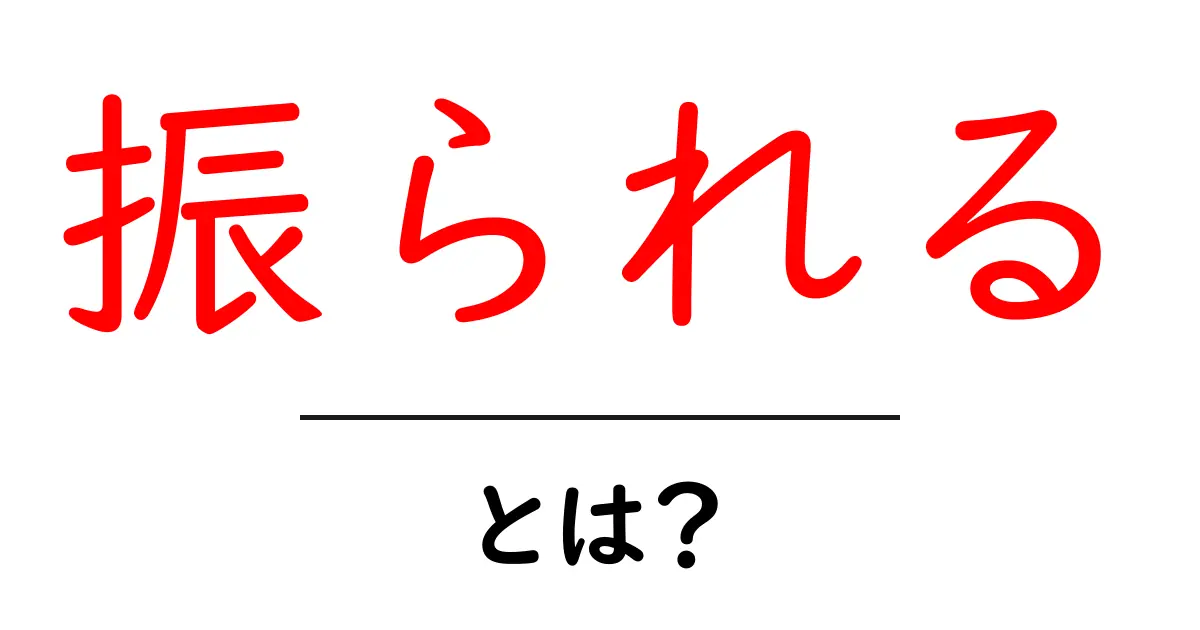 振られるとは?友達や恋愛での意味と対処法を解説!共起語・同意語も併せて解説!