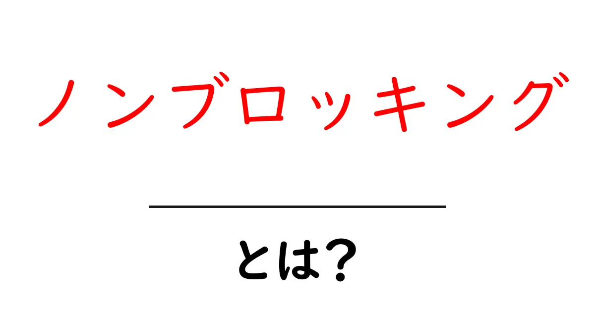 ノンブロッキングとは?その意味と実際の活用方法をわかりやすく解説!共起語・同意語も併せて解説!