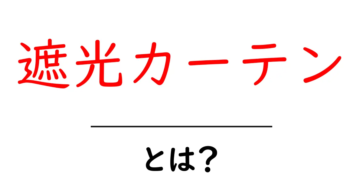遮光カーテンとは?快適な睡眠を手に入れるための必需品!共起語・同意語も併せて解説!