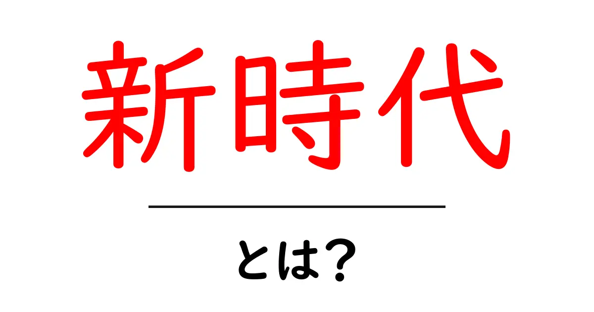新時代とは？ 私たちの日常にどんな影響を与えるのか共起語・同意語も併せて解説！