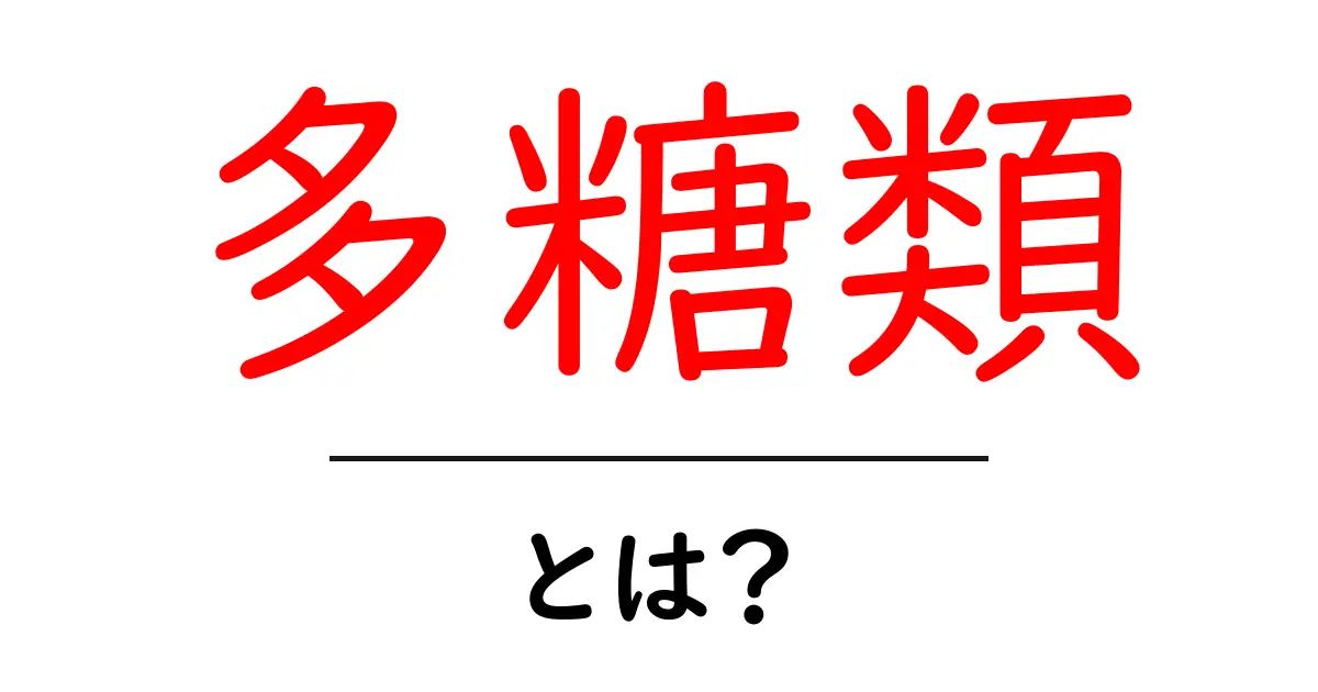 多糖類とは?知られざるその特徴と重要性を解説!共起語・同意語も併せて解説!
